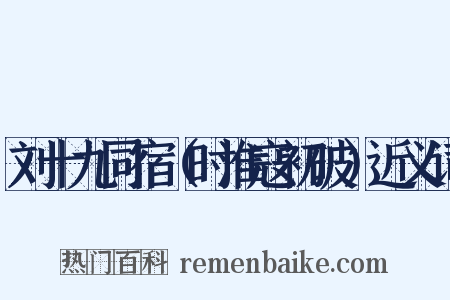 刘十九同宿（时淮寇初破）近义词是什么意思的图片